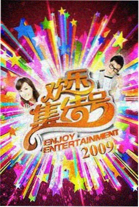 夏夜live综艺封面
